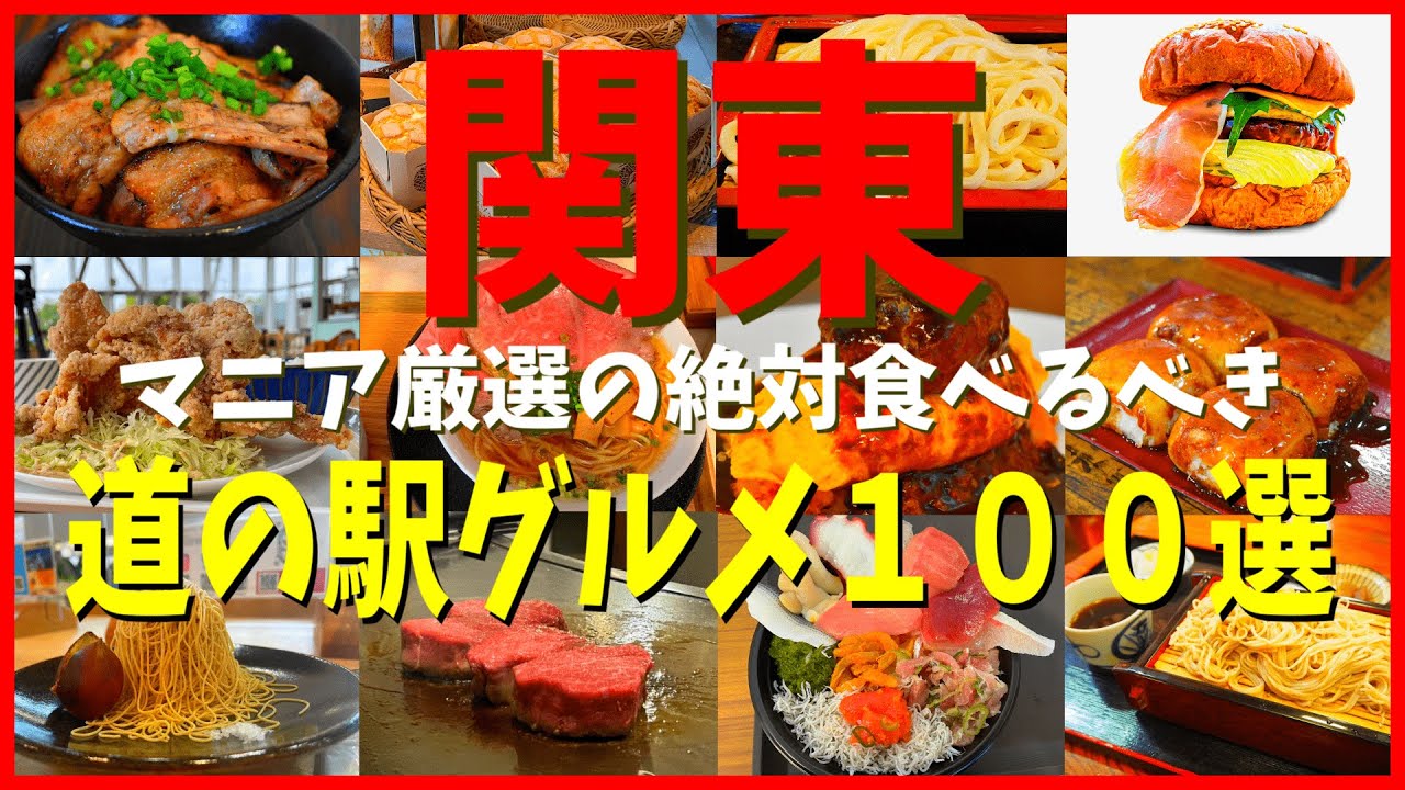 【道の駅グランプリ】マニアが選んだ関東の道の駅グルメを徹底紹介！【首都圏】