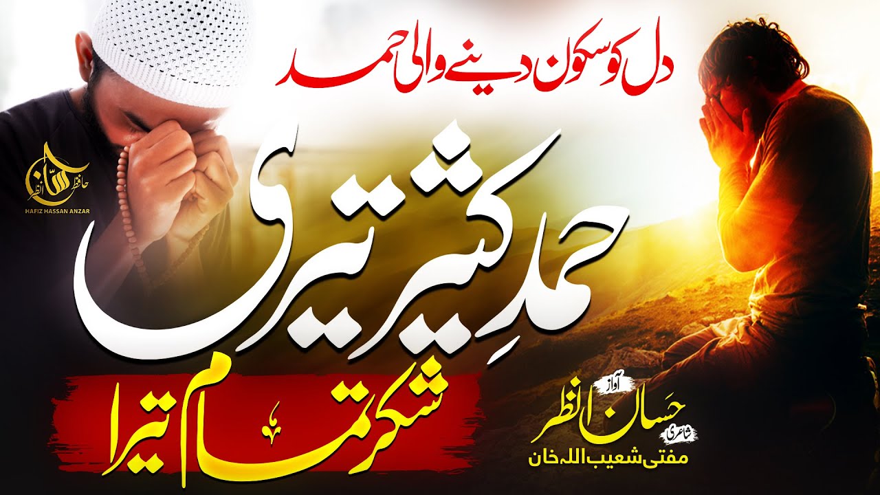 Heart Touching Beautiful Hamad 2023 - Hamd e Kaseer Teri - Sukar e Tamam Tera -  Hafiz Hassan Anzar