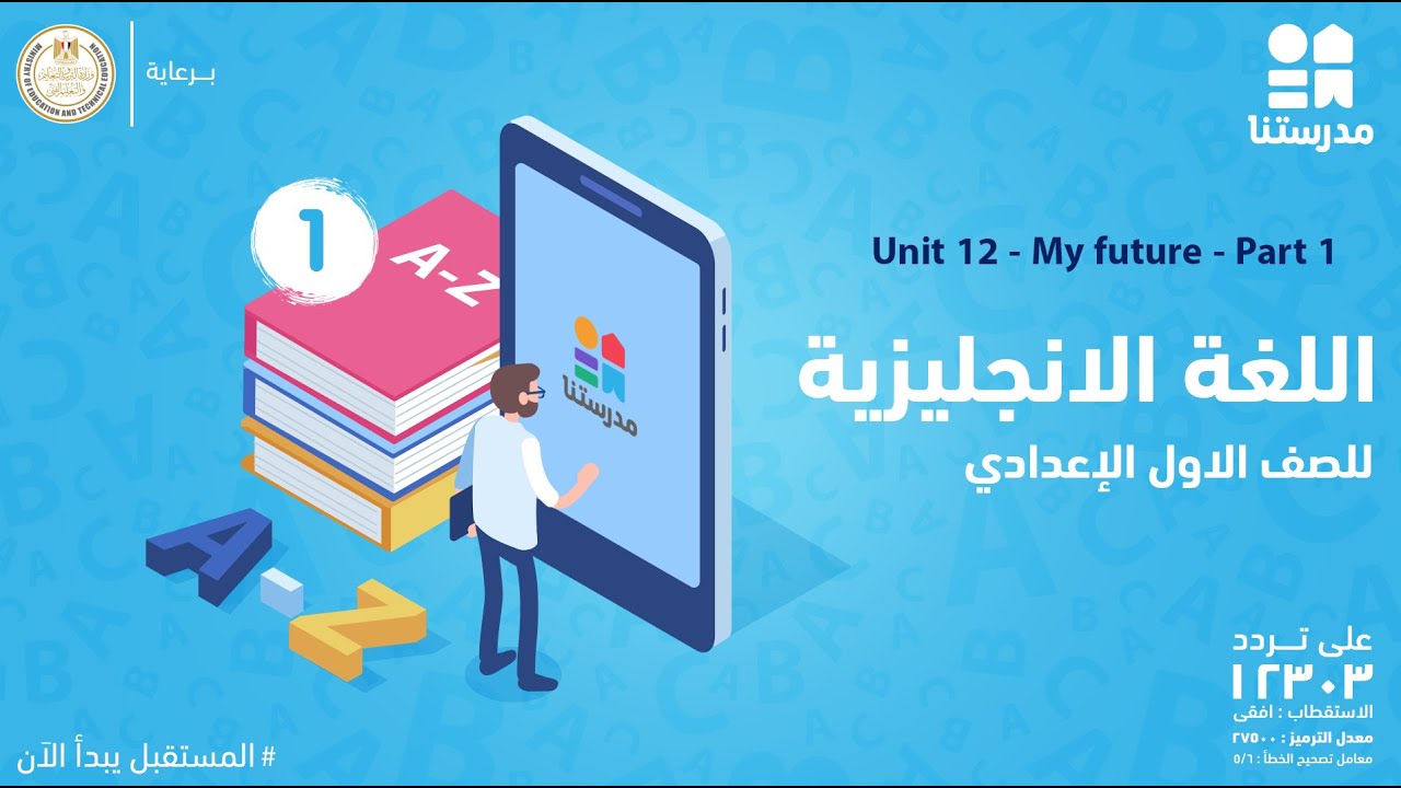 Unit 12 - My future | الصف الأول الإعدادي | English - Part 1