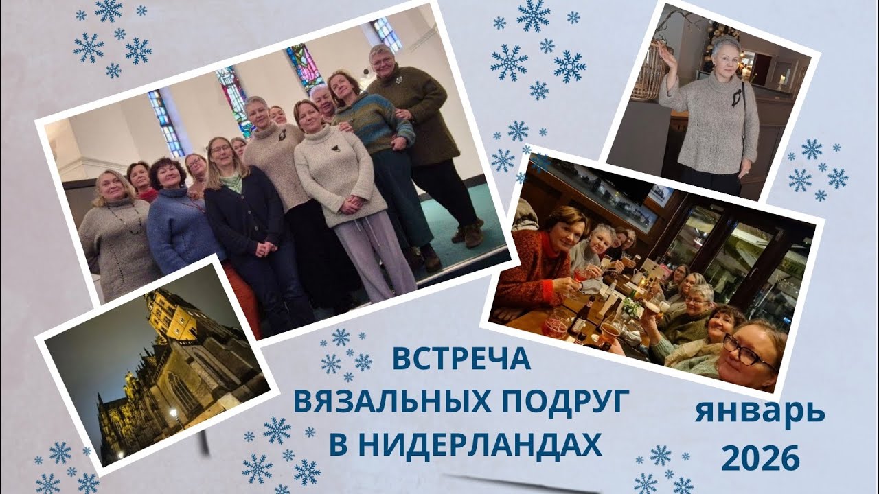  ВСТРЕЧА ВЯЗАЛЬНЫХ ПОДРУГ В НИДЕРЛАНДАХ. ЯНВАРЬ 2026