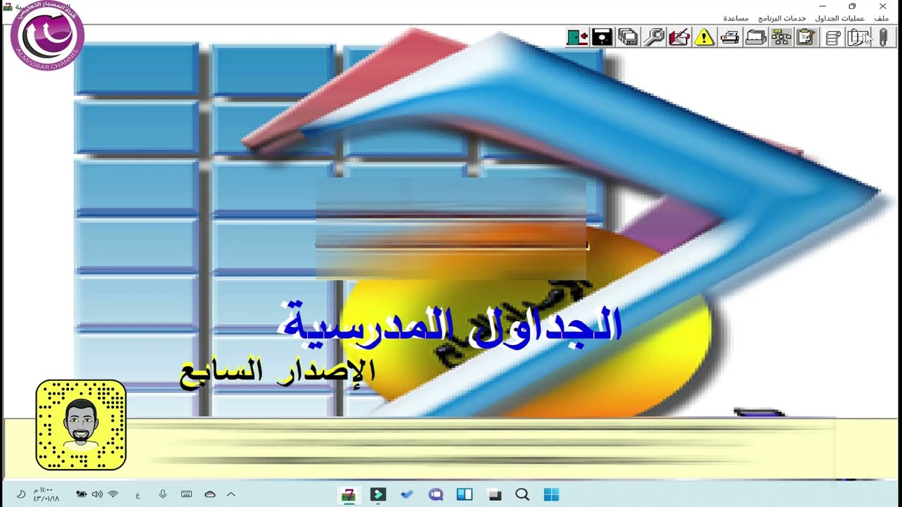 طريقة اعداد الجدول المدرسي | بواسطة برنامج الجداول المدرسية الاصدار السابع