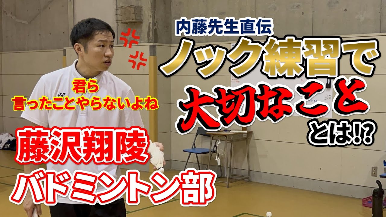 【バドミントン部】リアルな練習の1コマ！珍しく内藤先生が熱くなってます！