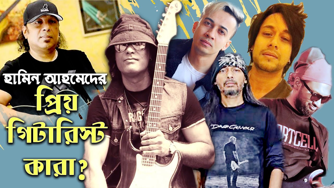 বাংলাদেশের ১ নম্বর গিটারিস্ট আইয়ুব বাচ্চু, ওঁর আশেপাশেও কেউ নাই- Hamin Ahmed | Ayub Bachchu |Newsg24