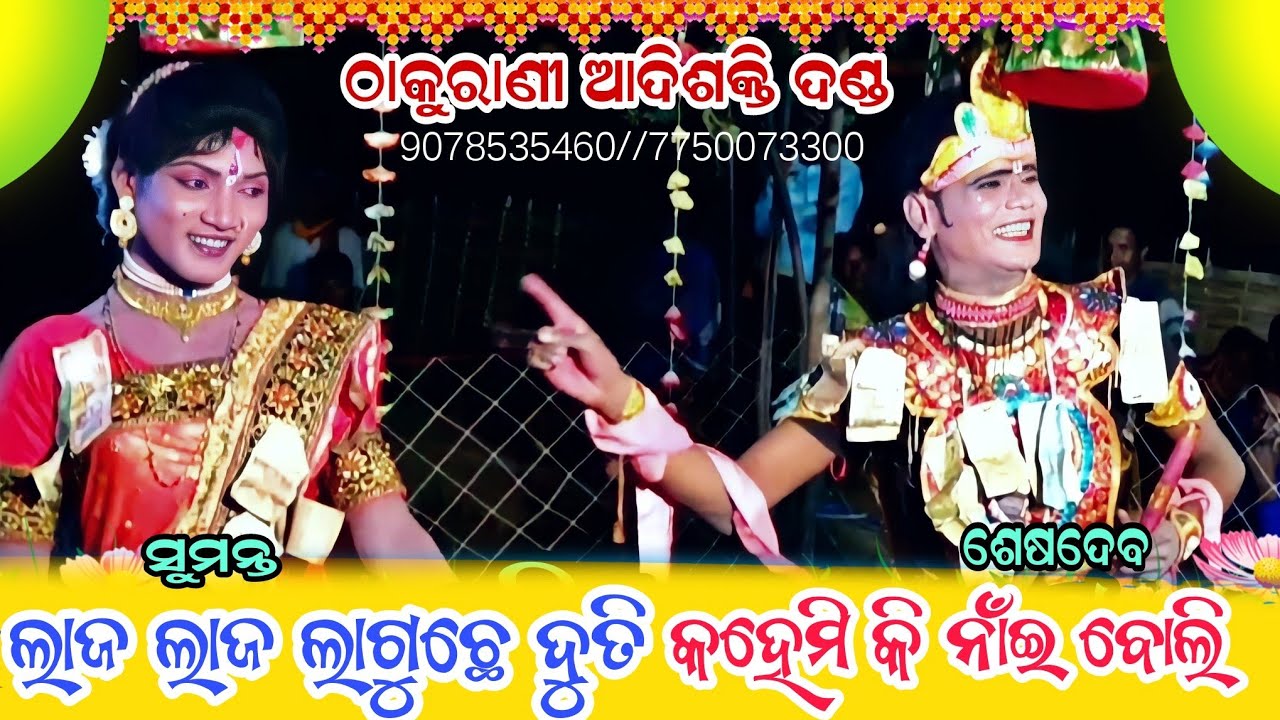 ଲାଜ ଲାଜ ଲାଗୁଛେ ଦୁତି କହେମି କି ନାଇଁ||seshadeb krushna||sumanta duti||thakurani adishakti danda