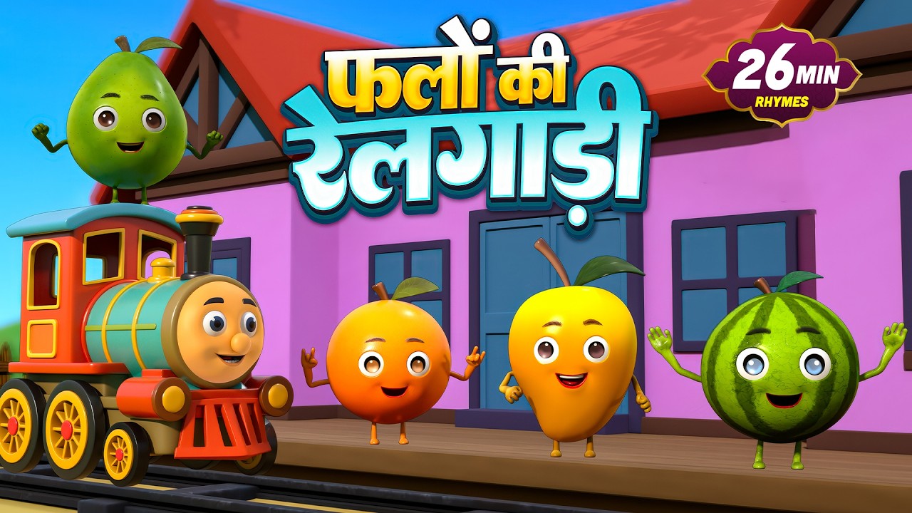 फलों वाली रेलगाड़ी और रोमांचक नॉनस्टॉप Kids Rhymes | 26 Minutes Non-Stop Hindi Rhymes | Happy Bubbles