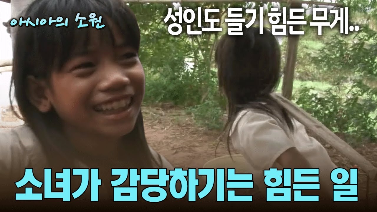성인도 들기 힘든 무게.. 소녀가 감당하기는 힘든 일 [아시아의 소원]