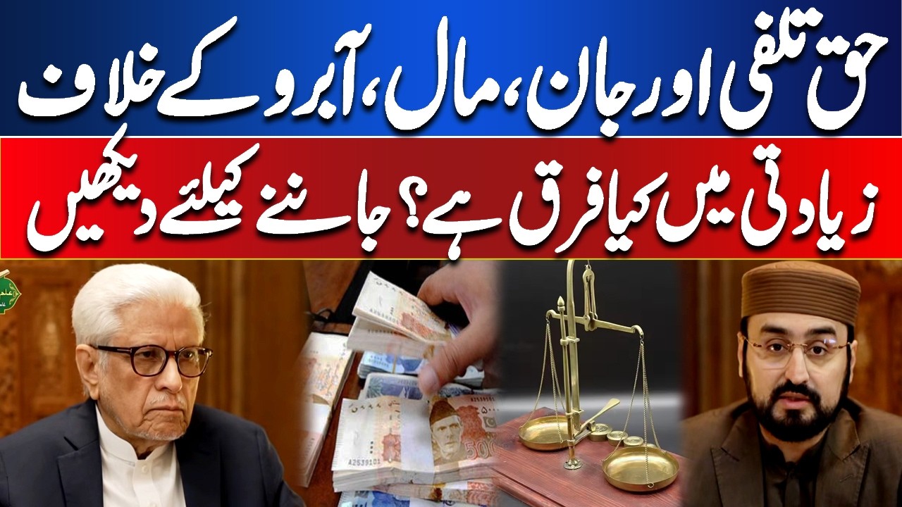 Difference Between Injustice and Crimes Against Life, Property & Honor | Explained | Ilm O Hikmat