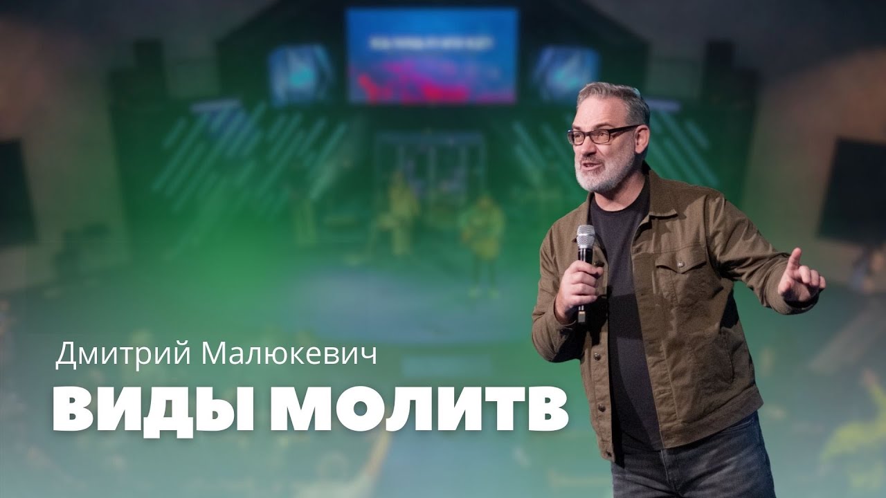 Виды молитв - Дмитрий Малюкевич | Types of Prayer – Dmitry Malukevich