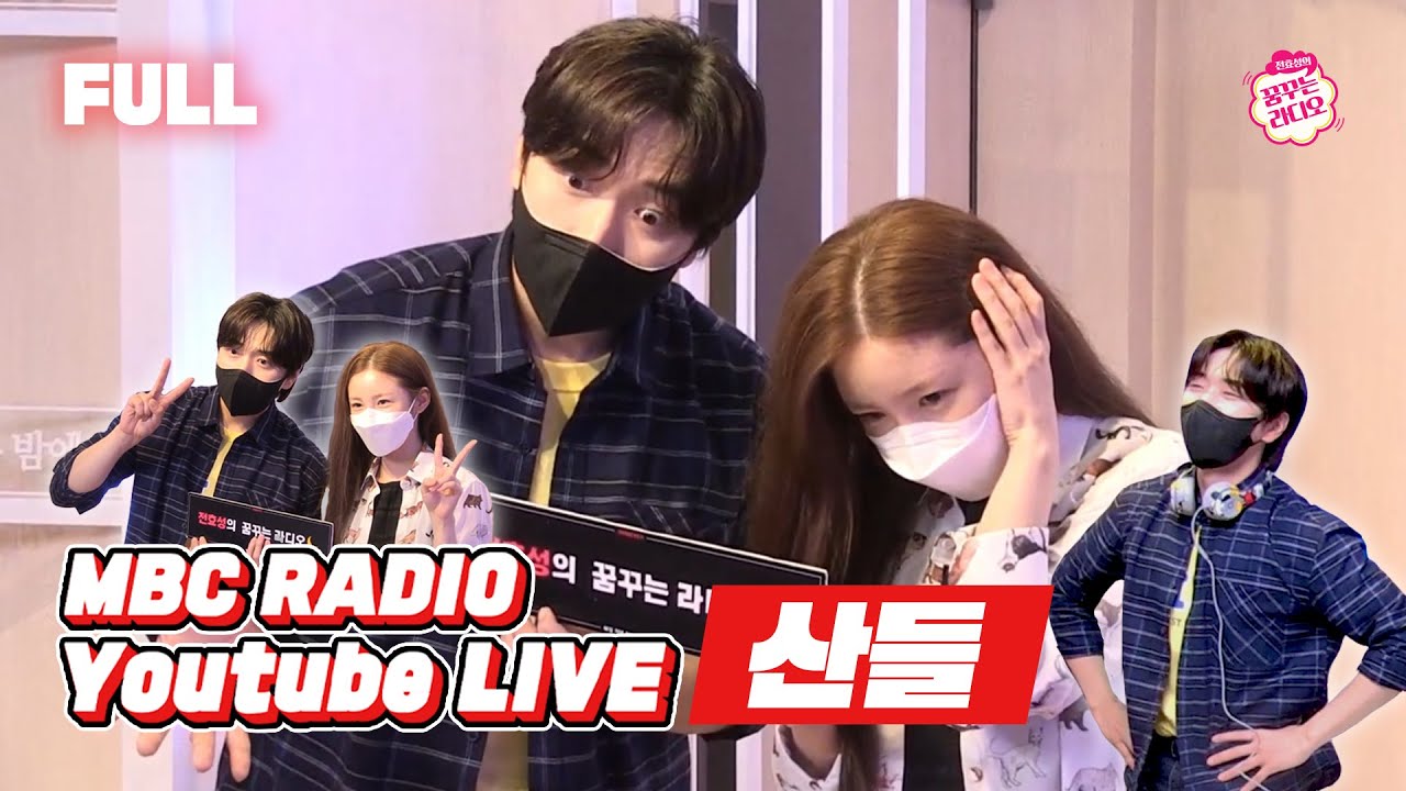 [FULL] 💚산들바람타고 꿈꾸라 왔어요💚 산들강림 with 산들 / 전효성의 꿈꾸는 라디오 / MBC 210817 방송