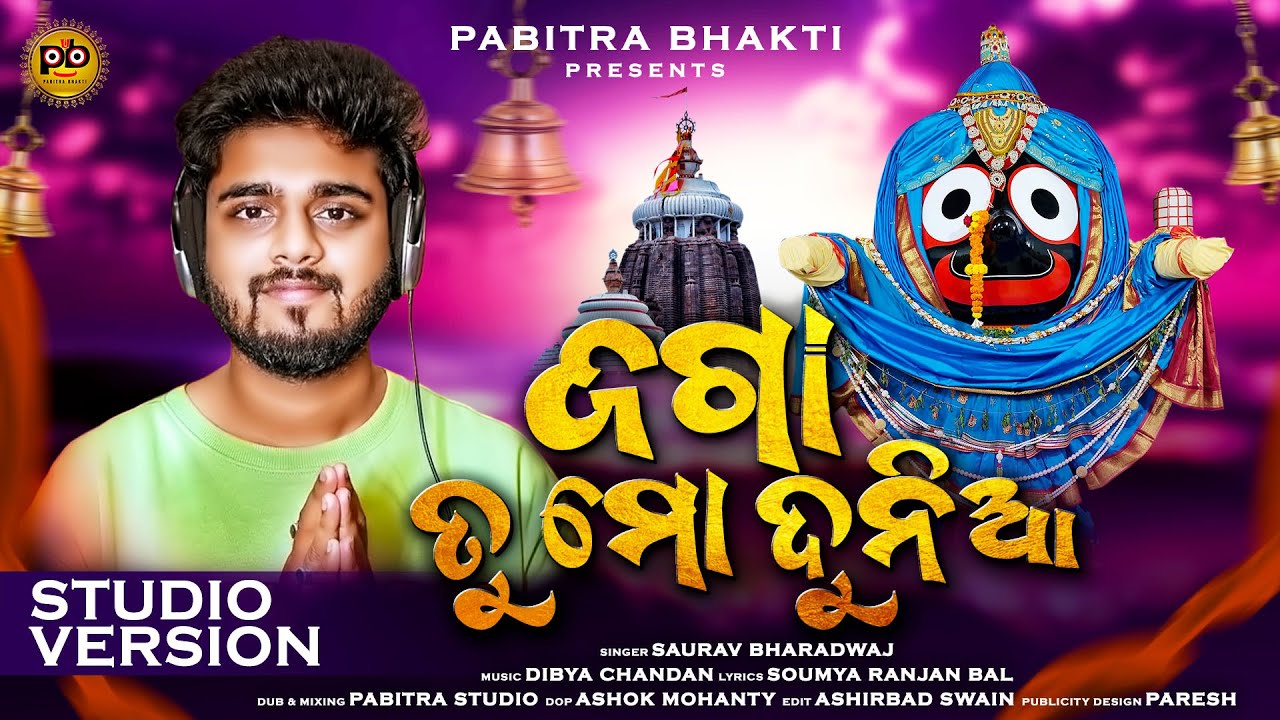 Jaga Tu Mo Dunia ( ଜଗା ତୁ ମୋ ଦୁନିଆ ) | New Jagannath Bhajan | Studio Version | Sourav Bharadwaj