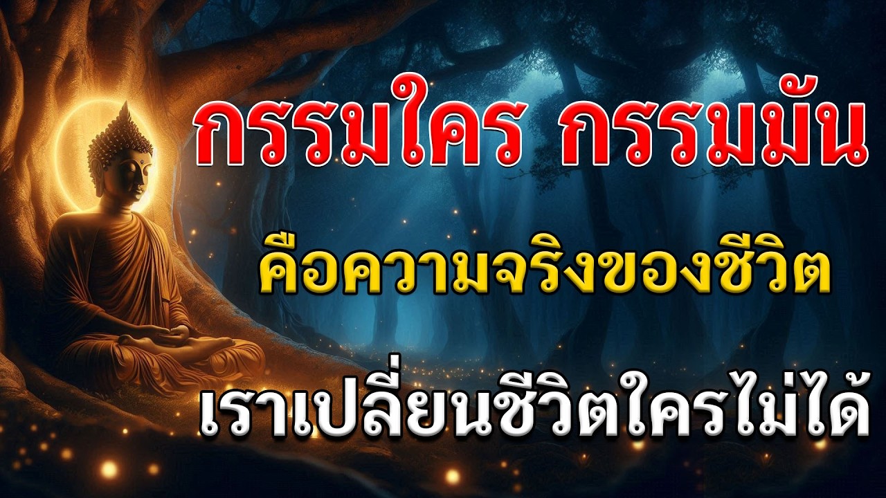 🌿 กรรมใครกรรมมัน เราไม่สามารถเปลี่ยนใครได้ แต่สามารถสร้างเหตุที่ดีในใจเราเองได้