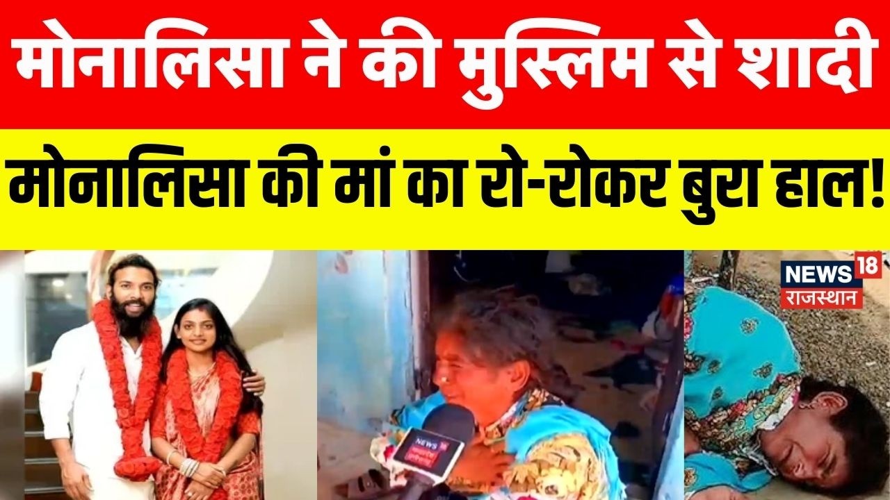 Monalisa Mother on Farman : मोनालिसा की मां का रो-रोकर बुरा हाल! | Monalisa Marriage | MP News