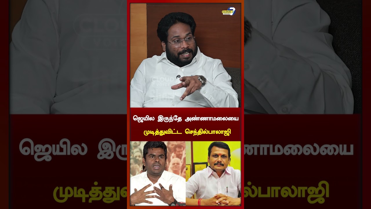 அண்ணாமலைக்கு Sketch போட்ட செந்தில் பாலாஜி..!