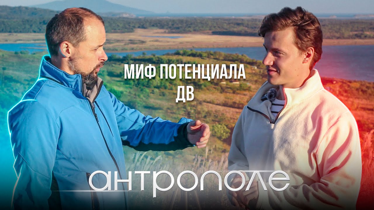 Миф потенциала, потенциал мифа: почему угасают проекты на Дальнем Востоке?