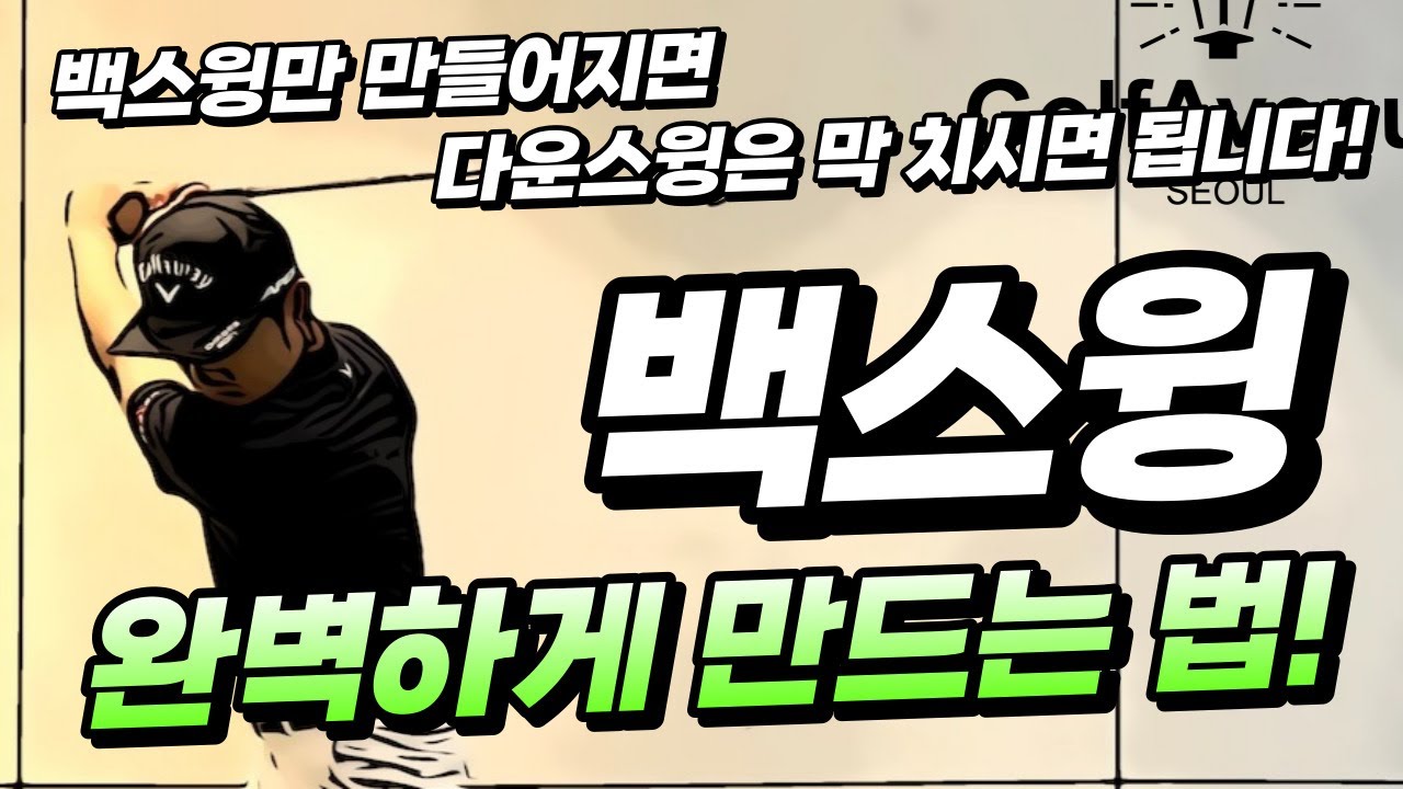 백스윙만 만들어지면 다운스윙은 막 치시면 됩니다!! / 이현승프로, 골프레슨