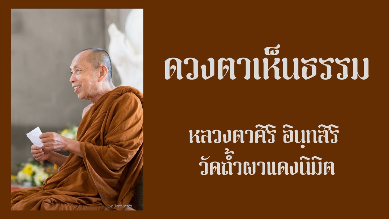 ดวงตาเห็นธรรม  / หลวงตาศิริ อินฺทสิริ วัดถ้ำผาแดงนิมิต