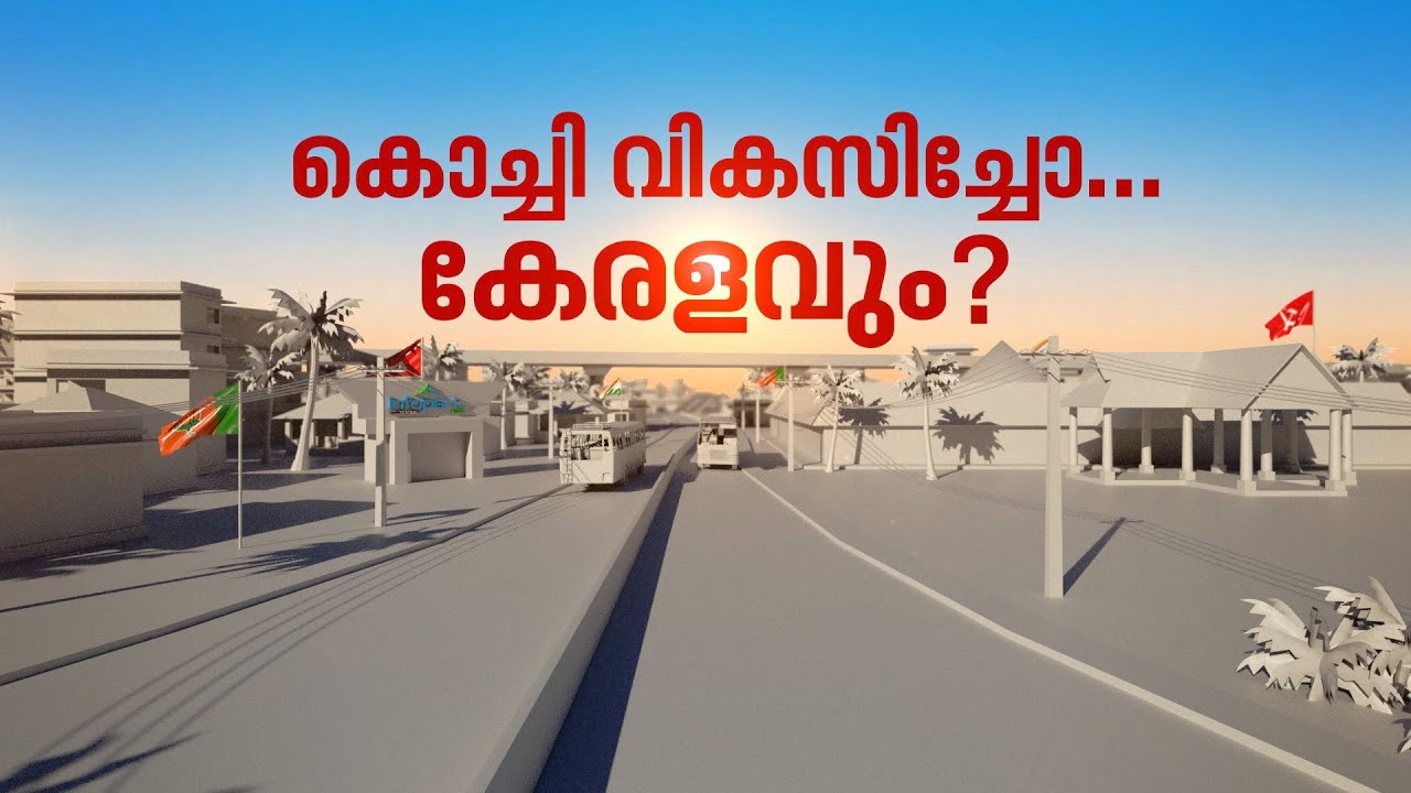 കൊച്ചി വികസിച്ചോ... കേരളവും ? Development plan for - Kochi | Thrikkakara Election