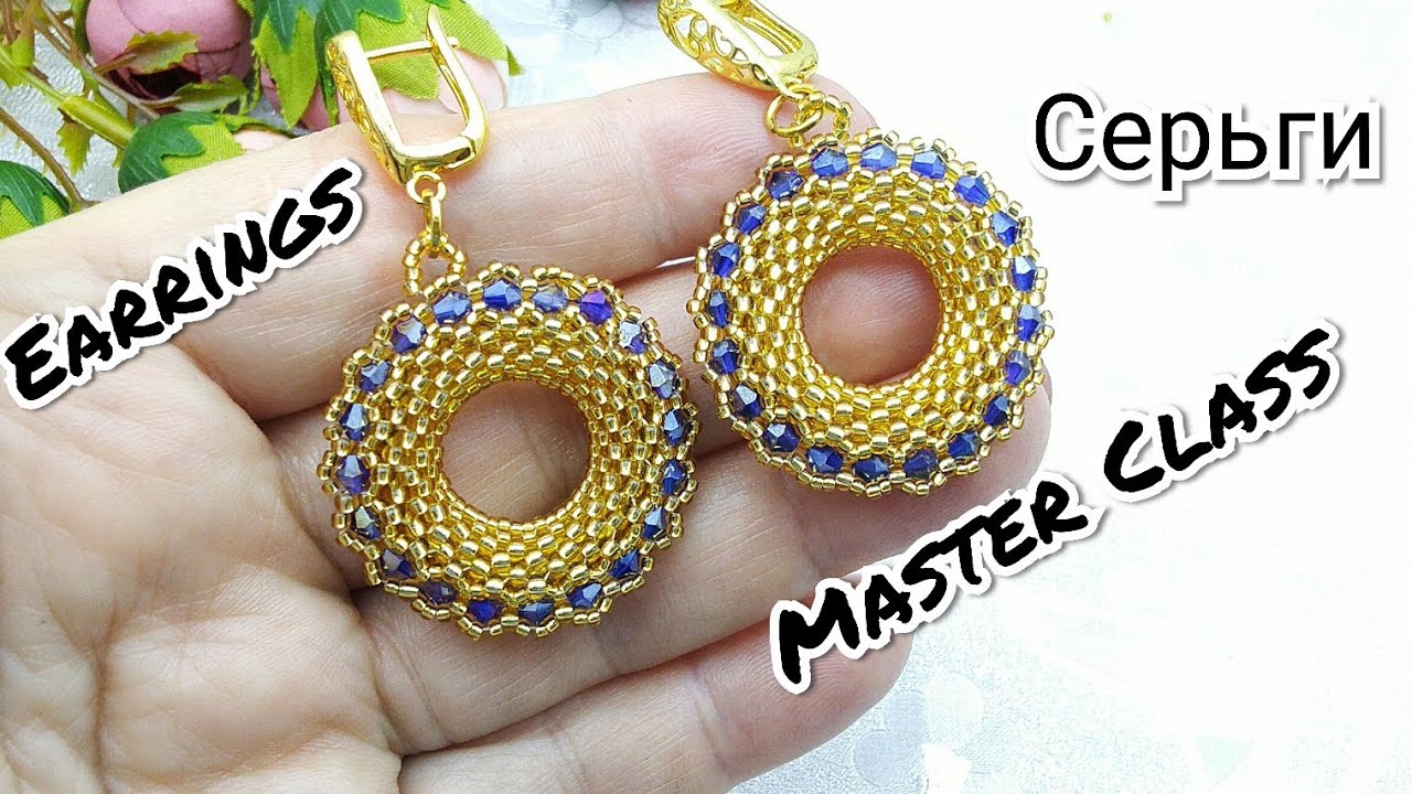 Серьги КОЛЬЦА из бисера и биконусов. #серьгимастеркласс #beadedearringsmasterclass