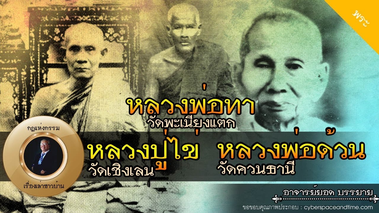 อาจารย์ยอด : หลวงปู่ไข่วัดเชิงเลน, หลวงพ่อด้วน วัดควนธานี, หลวงพ่อทา วัดพะเนียงแตก [พระ] new
