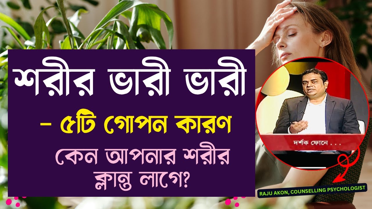 শরীর ভারী ভারী লাগার কারণ – ৫টি গোপন কারণ || কেন আপনার শরীর ক্লান্ত লাগে? || Psychologist Raju Akon