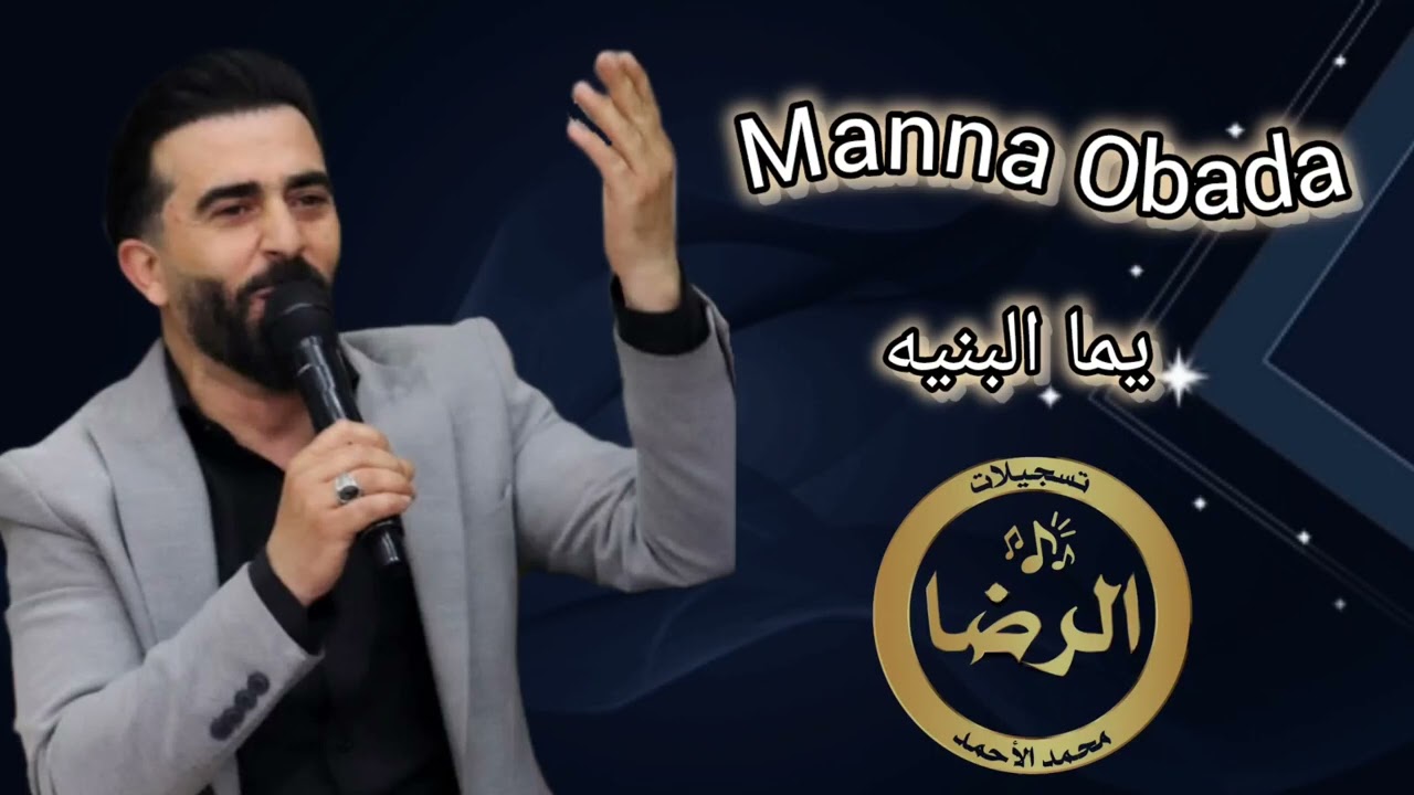 الشاعر مناع عبادة - يما البنيه