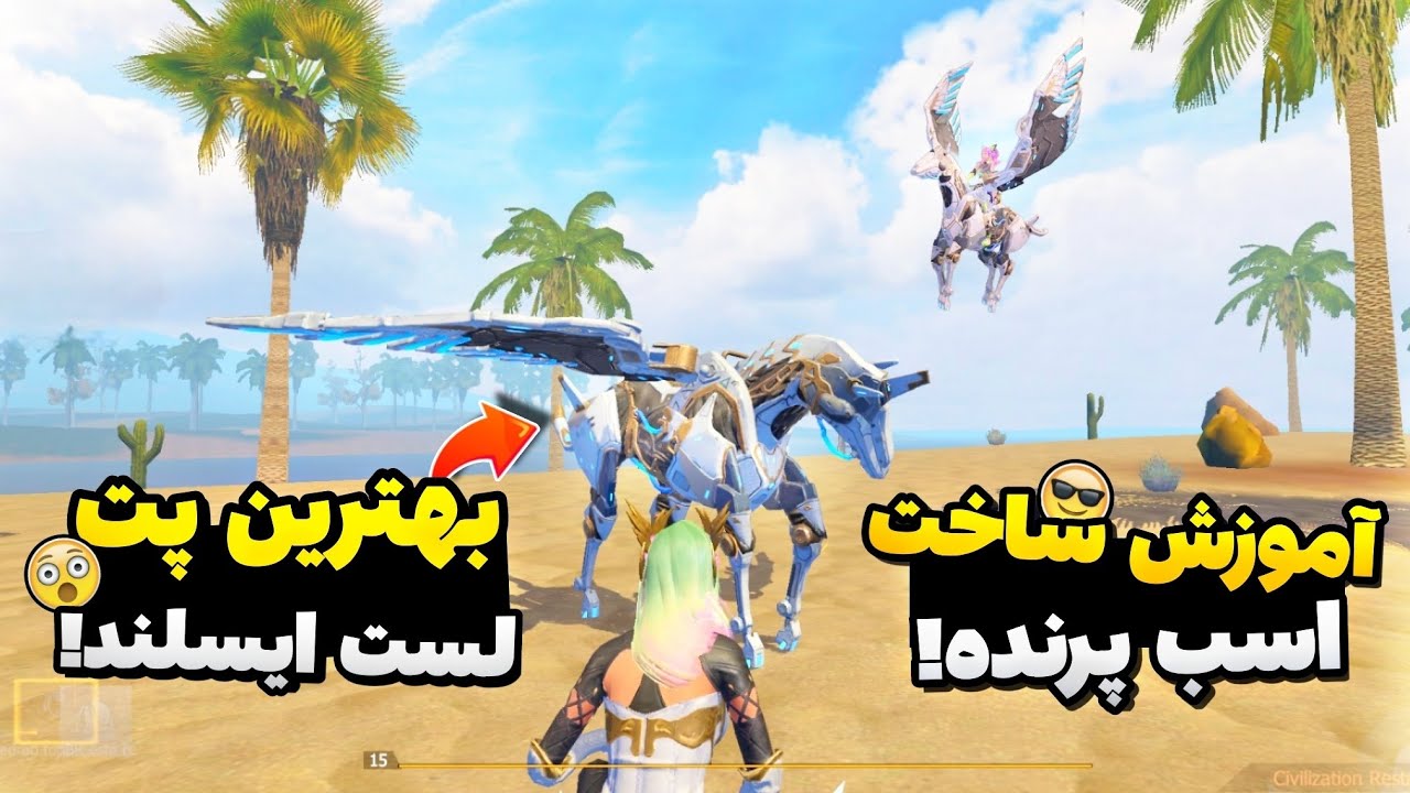 آموزش ساخت پگاسوس در لست ایسلند💯 بهترین روش برای ساخت😎