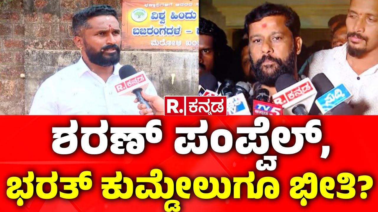 Suhas Shetty Murder Case: ಶರಣ್ ಪಂಪ್ವೆಲ್, ಭರತ್ ಕುಮ್ಡೇಲುಗೂ ಭೀತಿ? | Sharan Pumpwell | R Kannada
