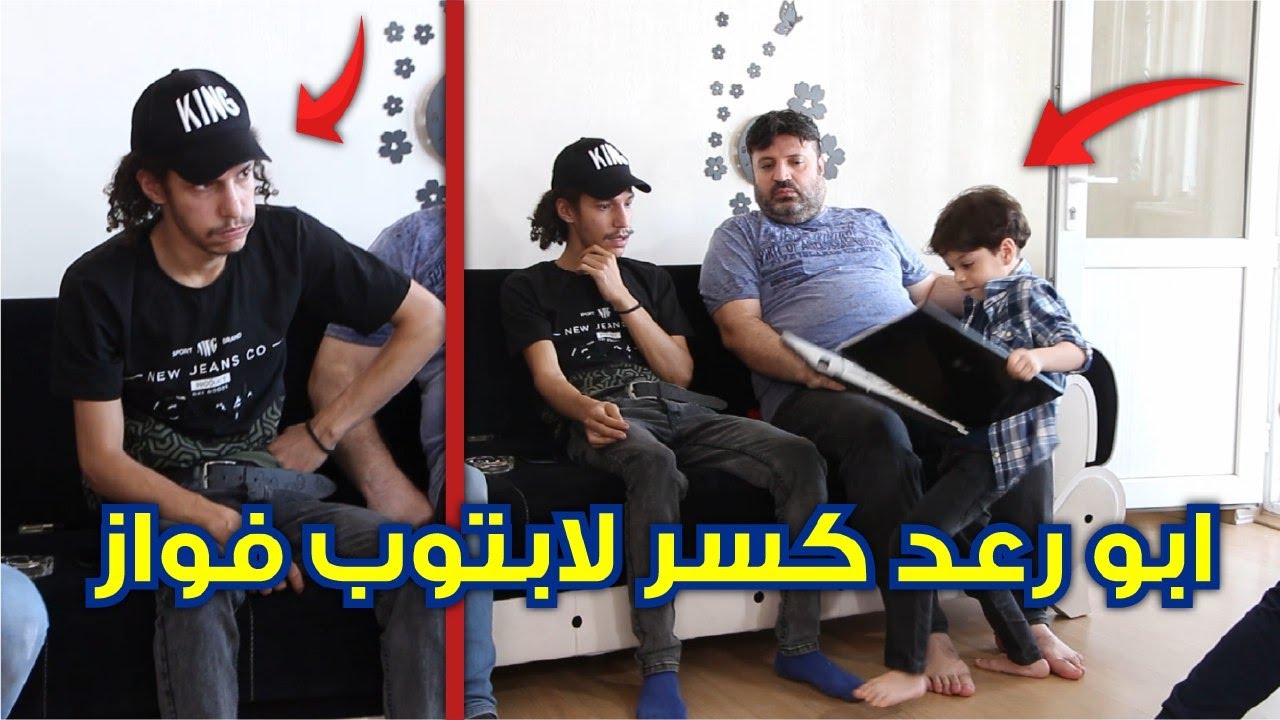 ابو رعد كسر لابتوب فواز و قلو كسرتو هيك مزاااااج و فواز جن جنونو