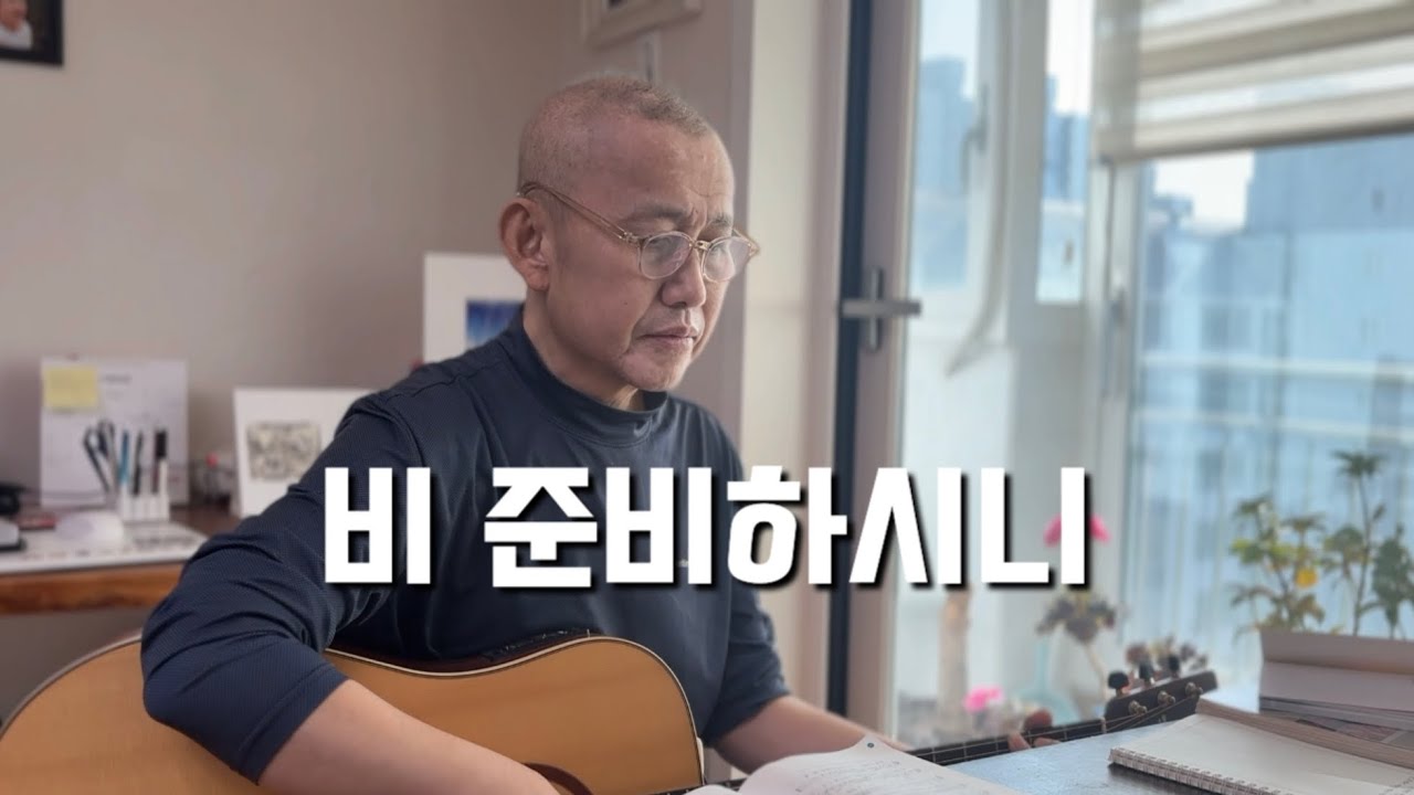 [아빠의 찬양 #2] 비 준비하시니 - 심형진