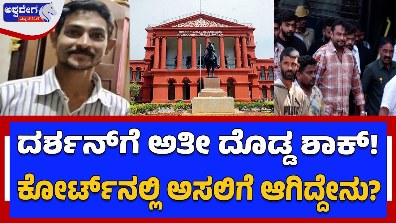 ದರ್ಶನ್‌ ಗೆ ಅತೀ ದೊಡ್ಡ ಶಾಕ್-..! Darshan Daily Trial Controversy