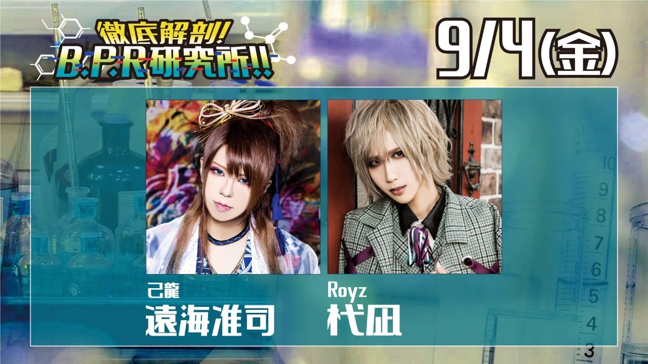 徹底解剖!B.P.R研究所!!【遠海准司＆杙凪】