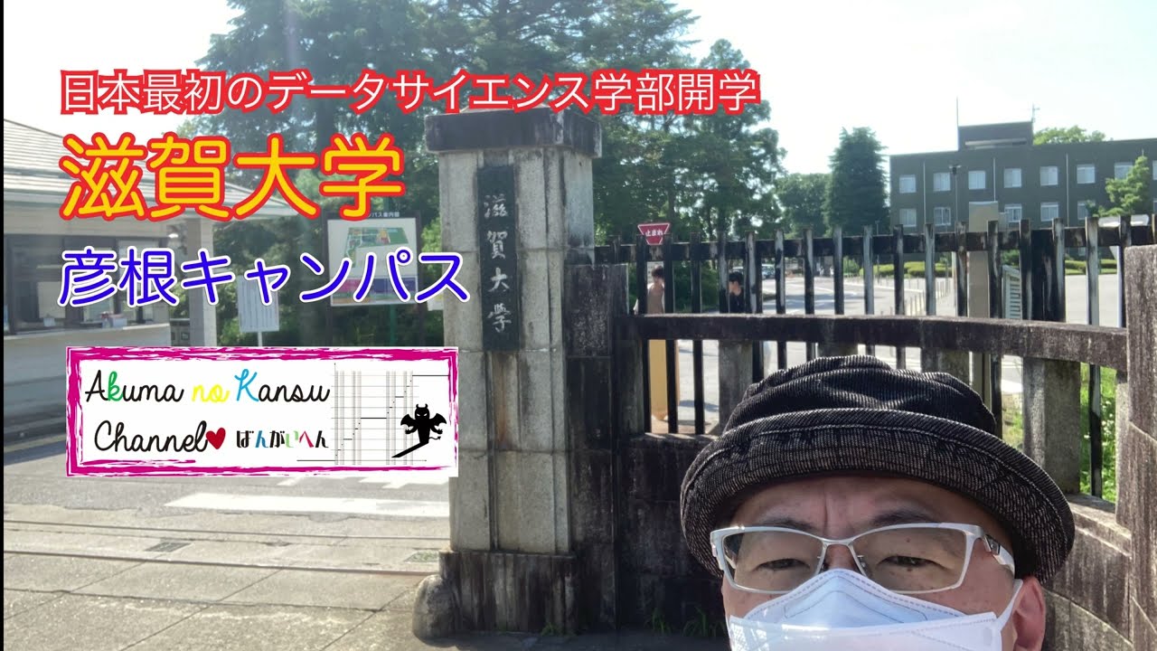 2501滋賀大学　彦根キャンパス