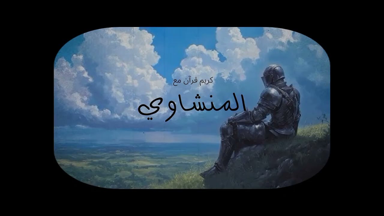 راحة نفسية مع المنشاوي 💛 #منشاوي #قرآن #قران_كريم 
