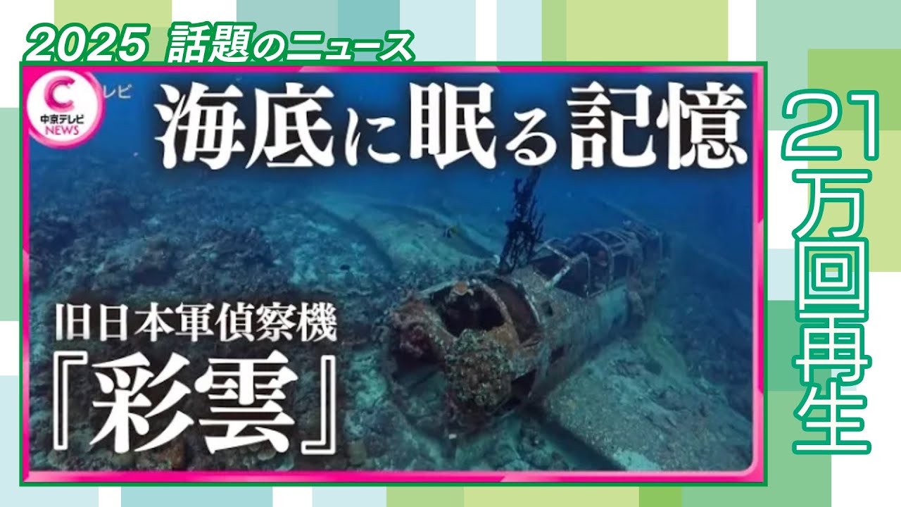 【海に眠る 最速”偵察機】【困難な遺骨回収  今も帰らぬ父”】海底に眠る戦争の記憶　　#戦後80年 #message　#2025話題のニュース
