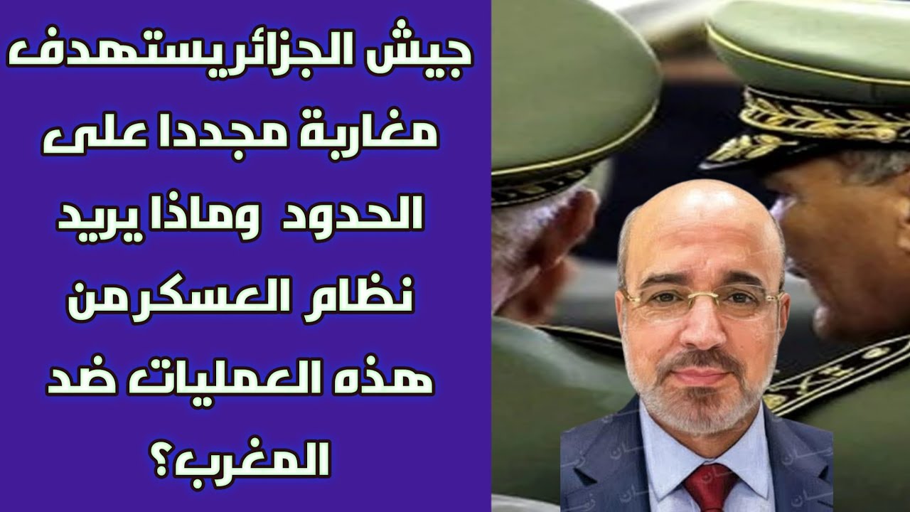جيش الجزائر يستهدف مغاربة مجددا على الحدود  وماذا يريد نظام العسكر من هذه العمليات ضد المغرب؟