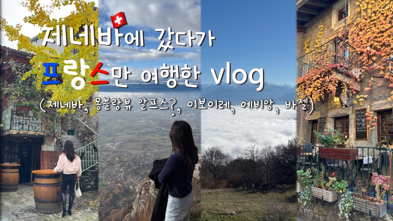 [🇨🇭🇫🇷 VLOG] 에비앙을 24시간 무료로 마실 수 있는 여행 | 제네바 갔다가 프랑스 여행하기? | 스위스 푸드코트 쌀국수🤑 가격 실화인가
