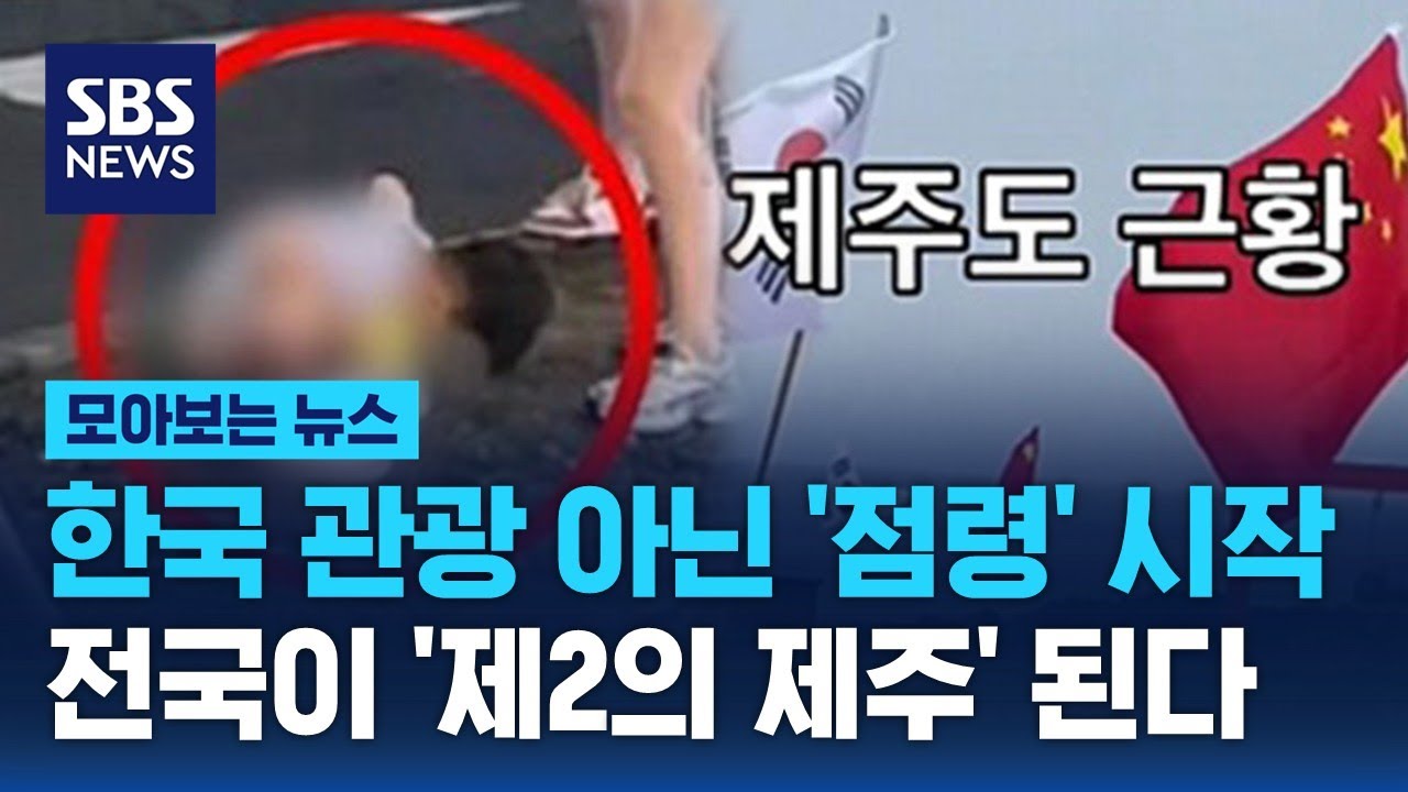 한국 관광 아닌 '점령' 시작…전국이 '제2의 제주' 된다 / SBS / 모아보는 뉴스