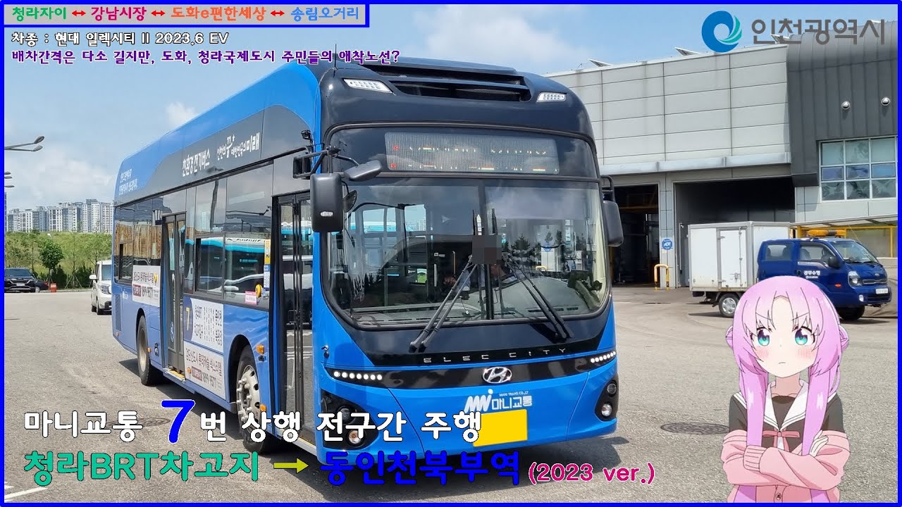 [버스 주행영상] 마니교통 7번 / 청라BRT차고지 → 동인천역북광장 간 주행영상 (2023 Ver.)