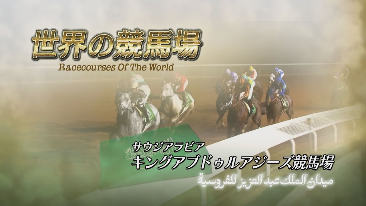 世界の競馬場　～キングアブドゥルアジーズ競馬場～ | JRA公式