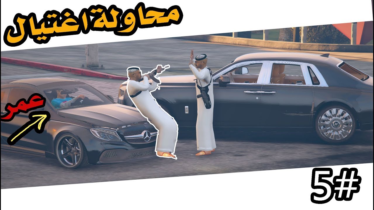 سلسلة اليتيم #5| محاولة اغتيال سعد ولكن عمر لهم بالمرصاد #جريمه_GTA5