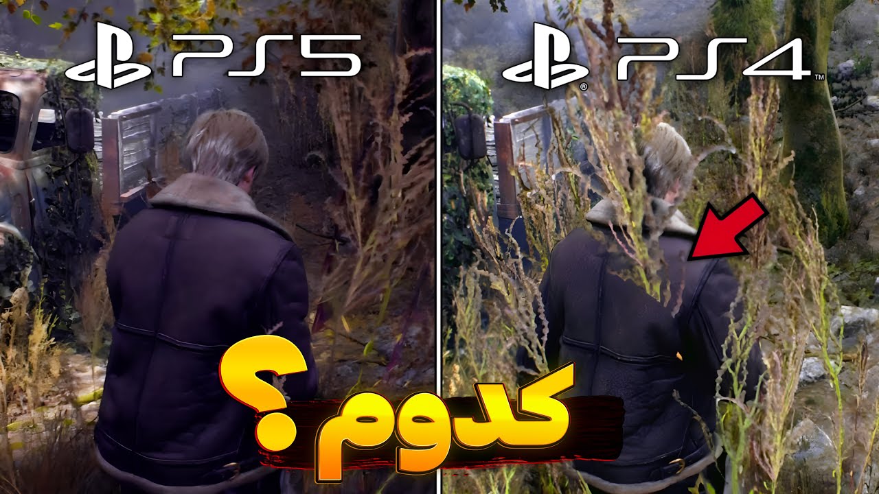 PS5 و PS4  مقایسه رزیدنت اویل 4 ریمیک روی