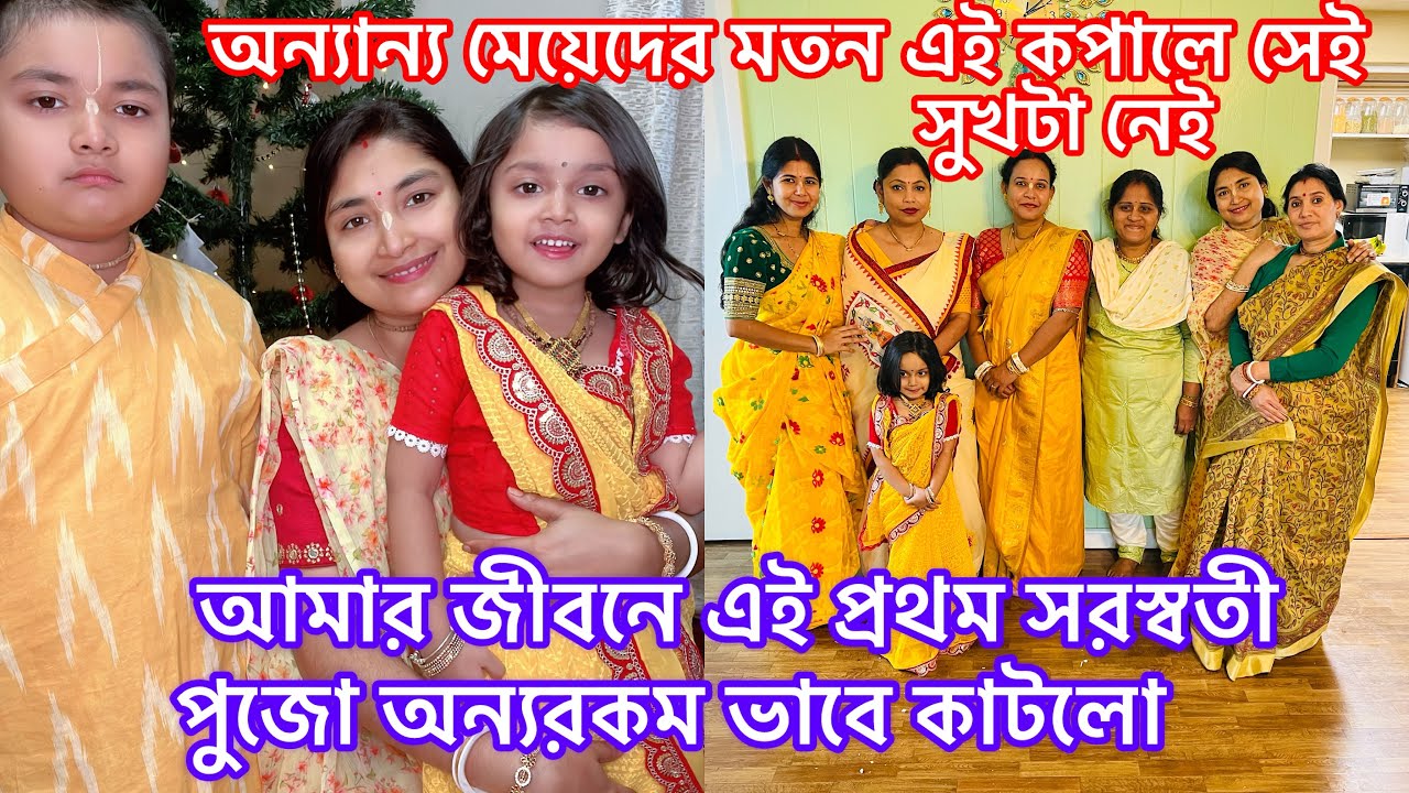আমার জীবনে এই প্রথম সরস্বতী পুজো অন্যরকম ভাবে কাটলো/অন্যান্য মেয়েদের মতন এই কপালে সেই সুখটা নেই