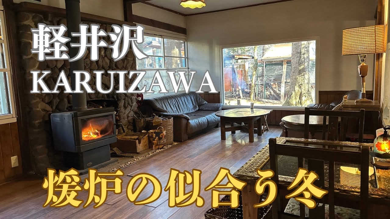【軽井沢】私たちの行きたい場所 / マイカシミヤ / エルツおもちゃ博物館 / 旧軽井沢 Cafe 涼の音 / かまど炊きご飯 御厨
