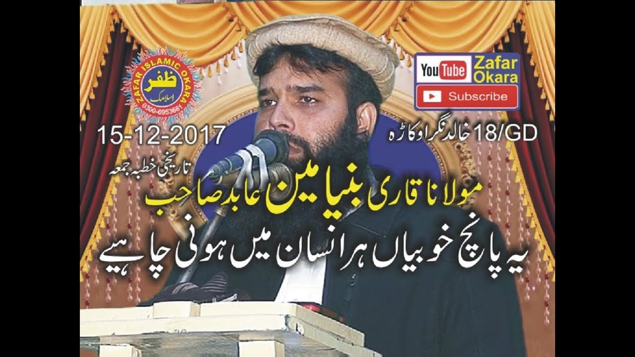 Qari Binyameen Abid Topic Achay Akhlaq Ki Nishaniyan. 15.12.2017. Zafar Okara