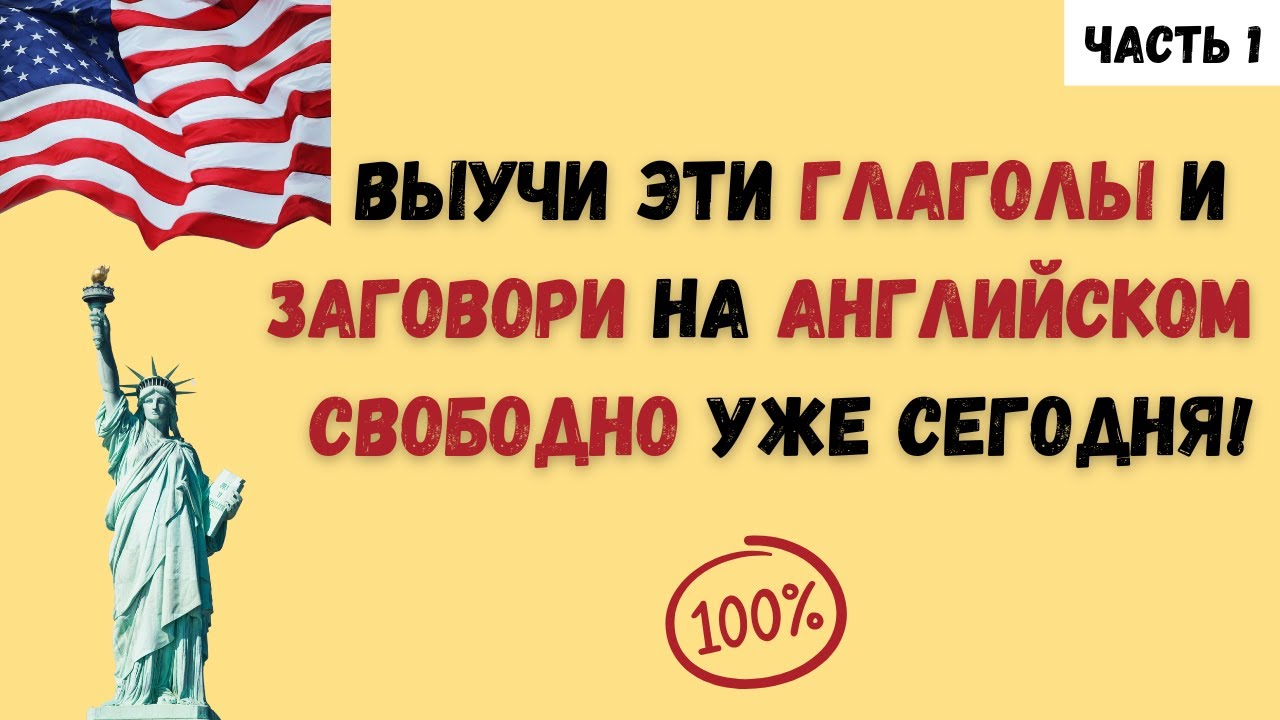 💥60 самых используемых глаголов в английском языке с примерами💥