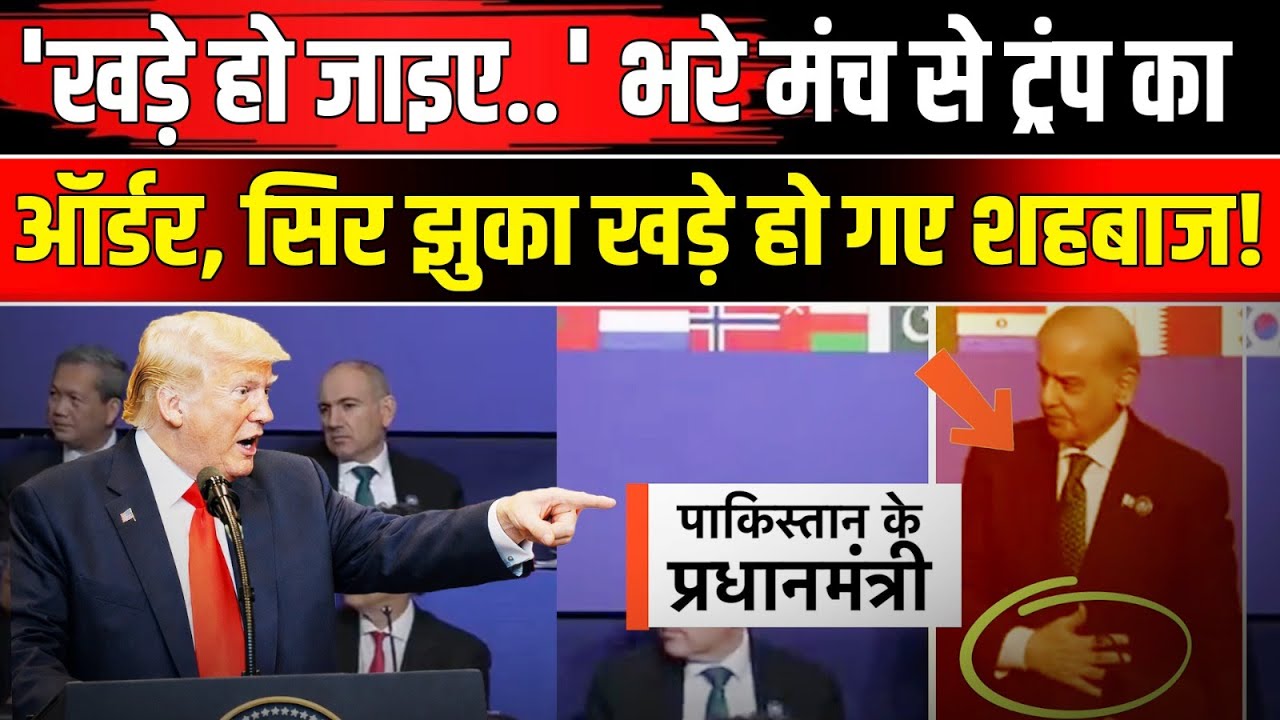 Trump Gaza Board of Peace: ट्रंप के एक इशारे पर Pakistan PM Shahbaz Sharif ने छोड़ दी सीट | NBT