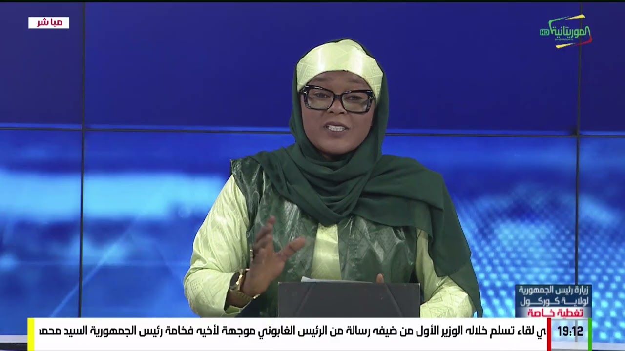 اليوم الخامس من زيارة رئيس الجمهورية السيد محمد ولد الشيخ الغزواني لولاية كوركول اللغات الوطنية