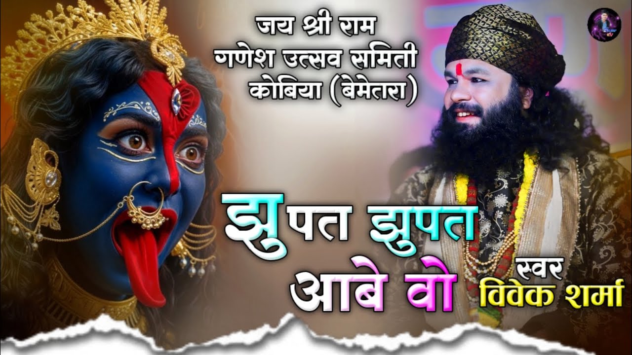 झुपत झुपत आबे दाई !! MASTER KV !! विवेक शर्मा ! Kobiya bemetara ! 2024 !! vivek sarma