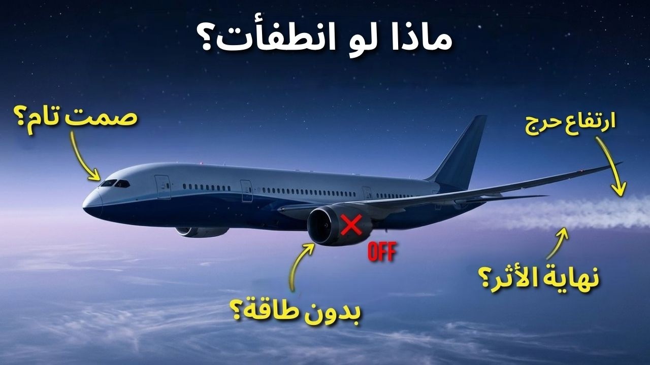 لماذا يطفئ الطيارون المحركات في وسط الرحلة؟