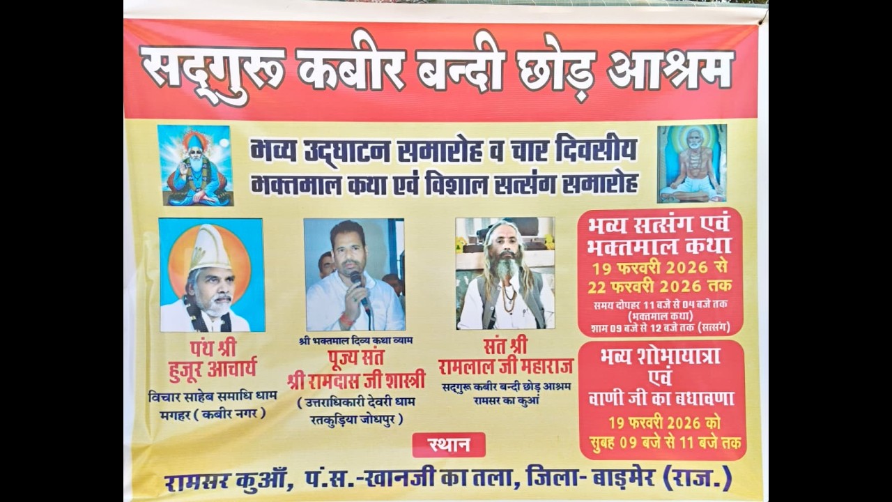 सदगुरु कबीर बंदी छोड़ आश्रम भव्य उद्घाटन व चार दिवसीय भक्तमाल कथा एवं विशाल सत्संग समारोह रामसर कुआं
